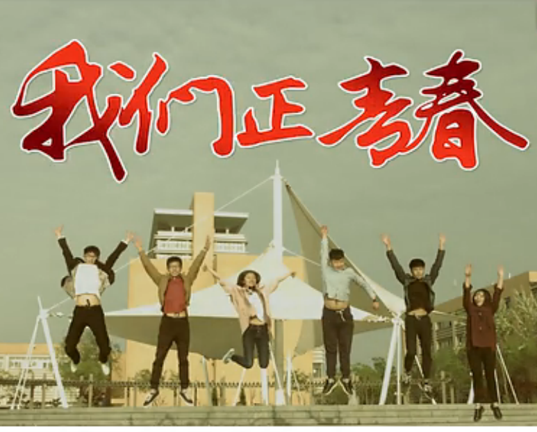 我们正青春MV航拍花絮