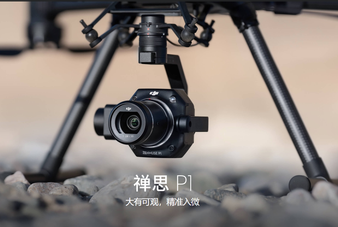 大疆新发布L1激光雷达与P1画幅相机