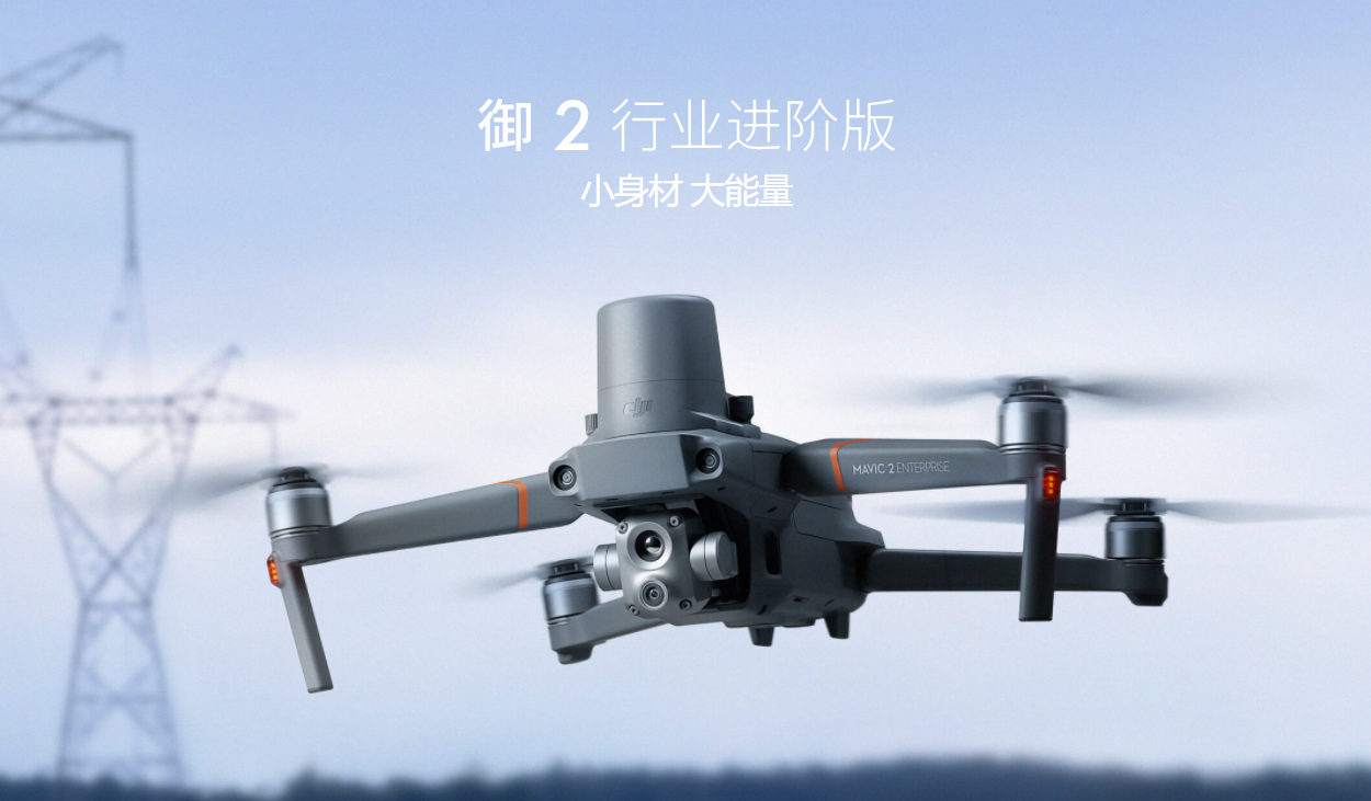 大疆发布“御”2行业进阶版 36000元起售