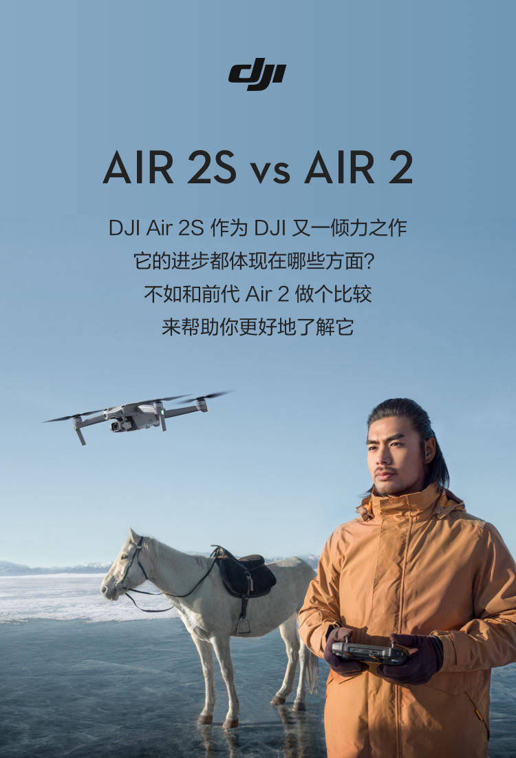 DJI Air 2S 对比 Mavic Air 2，都有哪些升级？