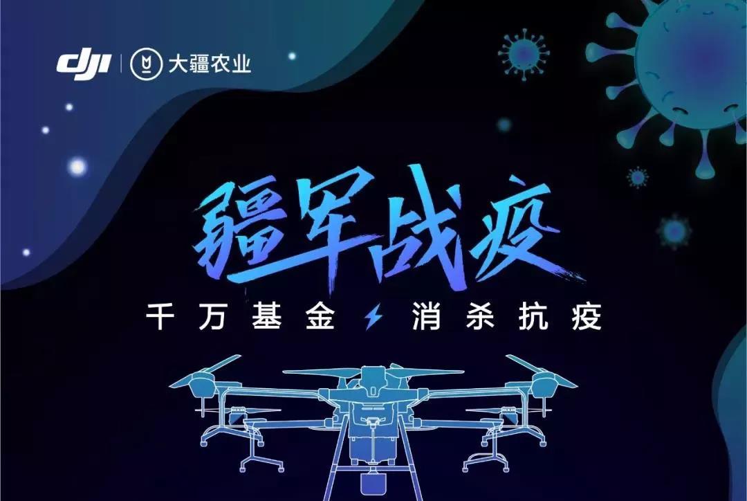 科技助力疫情防控，DJI 大疆在行动
