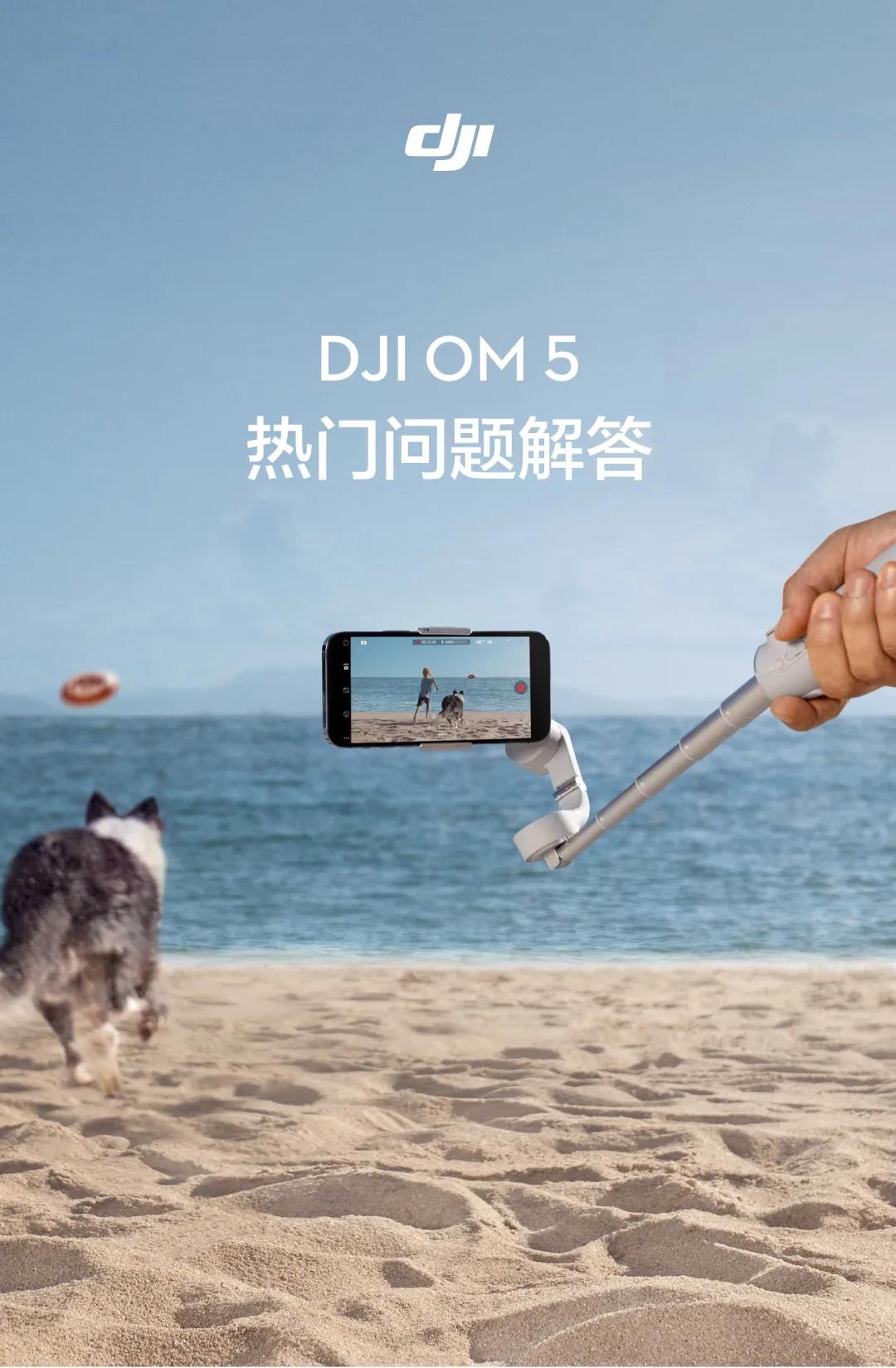 关于 DJI OM 5，你想知道的都在这里