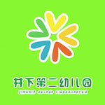 井下二幼六一亲子嘉年华