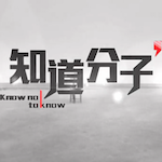 《知道分子》