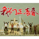 《我们正青春》青年形象MV