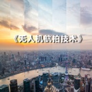 《无人机航拍技术》